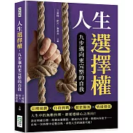 人生選擇權，九步邁向更完整的自我：目標規劃×自我挑戰×親密關係×情緒價值……人生中的無數抉擇，都要遵循心之所向!