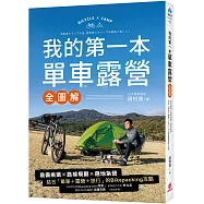 我的第一本單車露營【全圖解】：裝備挑選×路線規劃×選地紮營，結合「單車+露營+旅行」的Bikepacking攻略