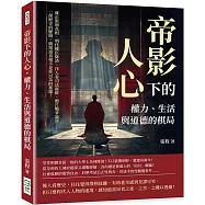 帝影下的人心，權力、生活與道德的棋局：雍正駕崩真相、明代權臣降清、洋人看司法腐敗、鴉片戰爭論罪……一探歷史的脈絡，就知道真相不是你以為的那樣!