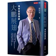 大鵬展翅：馮世寬回憶錄