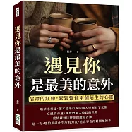 遇見你是最美的意外：宿命的紅線，緊緊繫住兩個陌生的心靈