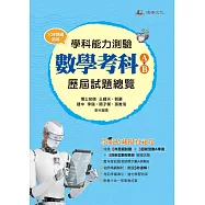 114升大學學科能力測驗數學考科歷屆試題總覽(A+B)(108課綱)