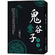 鬼谷子大全