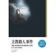 主教殺人事件(改版)