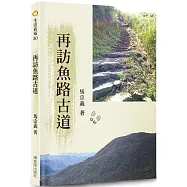 再訪魚路古道