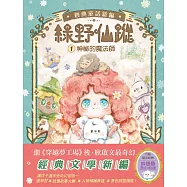 【綠野仙蹤】1：神祕的魔法師 (隨書附贈：詞語國奇幻物語)﹝中高年級讀本﹞#經典文學新編