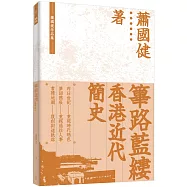 篳路藍縷：香港近代簡史