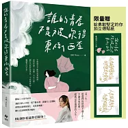 誰的青春不是被吹得東倒西歪【限量贈「給勇敢堅定的你」拍立得貼紙】