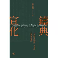 鑄典宣化：""文明等級論""之下的""舊邦新造""
