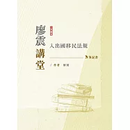 2024廖震講堂：入出國移民法規筆記書(移民特考三四等適用)