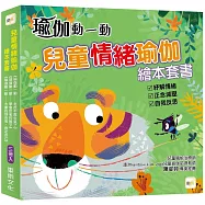 【兒童情緒瑜伽】繪本套書 (三冊入) (老虎不再生氣了+學會反省的猴子+大象找到自信肯定自己) #正念引導 #適度減壓