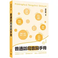 普通話同音詞手冊