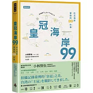 皇冠海岸99：在北海岸要做的99件事