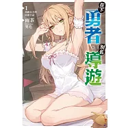 在下勇者，別名導遊 1 落跑公主的同遊日誌
