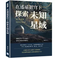 在遙遠蒼穹下探索未知星域：那顆星星不在星圖上，尋找太陽系的疆界!