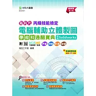 新時代 丙級電腦輔助立體製圖學術科通關寶典 - 使用Solidworks - 最新版(第三版) - 附MOSME行動學習一點通：評量.詳解.影音.加值