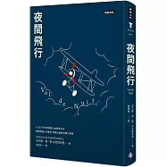 夜間飛行(精裝版)
