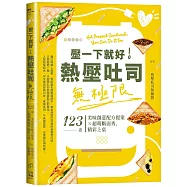 壓一下就好!熱壓吐司無極限：123道美味創意配方提案&times;超萌斷面秀，精彩上桌