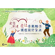 愛您到老-魔法音樂輔療課程設計寶典-系列二