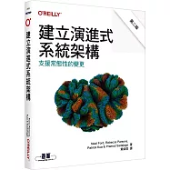 建立演進式系統架構|支援常態性的變更 第二版