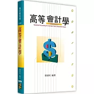高等會計學