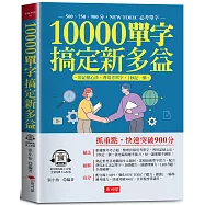 10000單字，搞定新多益：多益高分密碼，全在本書中(QR Code版)
