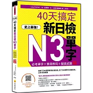 史上最強!40天搞定新日檢N3單字：必考單字+實用例句+擬真試題 新版(隨書附作者親錄標準日語朗讀音檔QR Code)