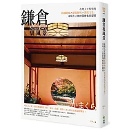 鎌倉裏風景：在地人才知道的私藏路線X絕景秘境X深度文化，來場大人旅的深度休日提案