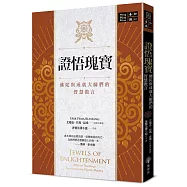 證悟瑰寶:佛陀與成就大師們的智慧教言