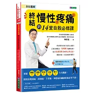 全彩圖解 終結慢性疼痛的14堂自救必修課:附「緩解疼痛核心快走法」影音示範&「疼痛日記」