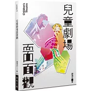 兒童劇場面面觀