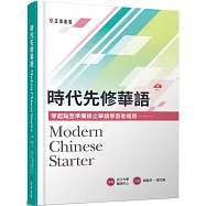 時代先修華語(可下載雲端MP3) Modern Chinese Starter