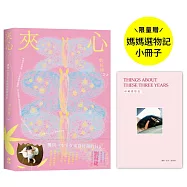 夾心【限量贈「媽媽選物記」小冊子】