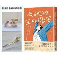 去他的互相傷害【限量手寫字紙膠帶版】：致那些為我好，但一點都不好的人間關係