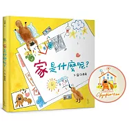 家是什麼呢?【博客來獨家簽繪版】