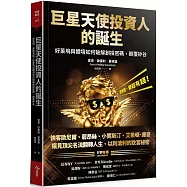 巨星天使投資人的誕生：從有錢，變超有錢!好萊塢與體壇如何破解創投密碼，顛覆矽谷