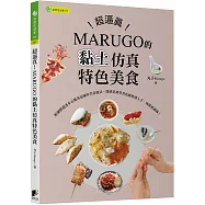 超逼真!MARUGO的黏土仿真特色美食