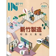 IN新竹021：新竹製造 好物大集結