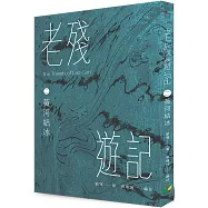 老殘遊記二.黃河結冰