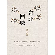 台北回味(經典新版)