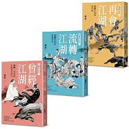 金庸的武林(全三冊)