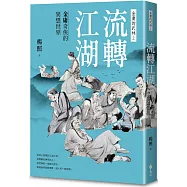流轉江湖：金庸奇俠的異想世界—金庸的武林2