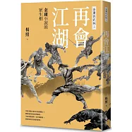 再會江湖：金庸小說的眾生相—金庸的武林3