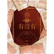 你有沒有