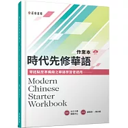 時代先修華語作業本(可下載雲端MP3) Modern Chinese Starter Workbook