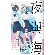 夜與海2【首刷附錄版】