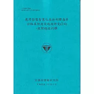 應用影像智慧化技術判釋海岸公路及防波堤越波研究(2/4)：夜間越波判釋[113藍]