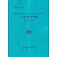 透地雷達應用於省道養護巡查及AI智慧化辨識可行性之初步探討[113藍]