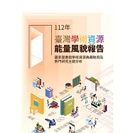 112年臺灣學術資源能量風貌報告