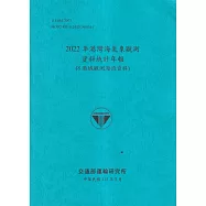 2022年港灣海氣象觀測資料統計年報(8港域觀測海流資料)[112藍]